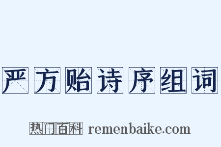 严方贻诗序组词是什么意思的图片